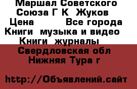 Маршал Советского Союза Г.К. Жуков › Цена ­ 400 - Все города Книги, музыка и видео » Книги, журналы   . Свердловская обл.,Нижняя Тура г.